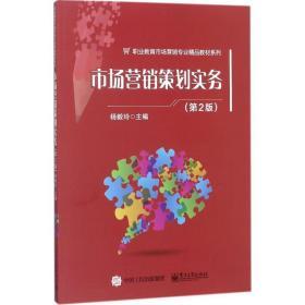 市場營銷策劃實(shí)務(wù)（D2版） 從理論到實(shí)踐的全面指南