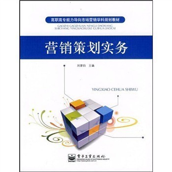實(shí)踐導(dǎo)向，能力為本 《高職高專能力導(dǎo)向市場營銷學(xué)科規(guī)劃教材:營銷策劃實(shí)務(wù)》評(píng)介