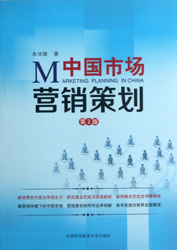 中國市場(chǎng)營(yíng)銷策劃 策略、本土化與數(shù)字化變革